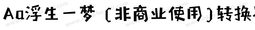 Aa浮生一梦 (非商业使用)转换器字体转换